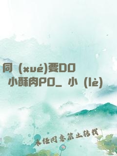 同學(xué)要DO嗎小酥肉PO