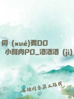 同學(xué)要DO嗎小酥肉PO