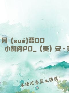 同學(xué)要DO嗎小酥肉PO