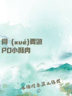 同學(xué)要做嗎PO小酥肉閱讀