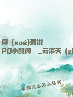 同學(xué)要做嗎PO小酥肉閱讀