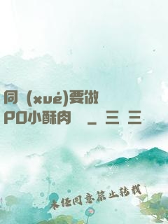 同學(xué)要做嗎PO小酥肉閱讀