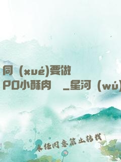 同學(xué)要做嗎PO小酥肉閱讀