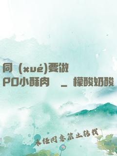 同學(xué)要做嗎PO小酥肉閱讀