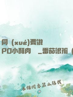 同學(xué)要做嗎PO小酥肉閱讀