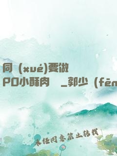 同學(xué)要做嗎PO小酥肉閱讀