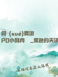 同學(xué)要做嗎PO小酥肉閱讀