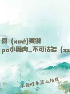 同學(xué)要做嗎po小酥肉