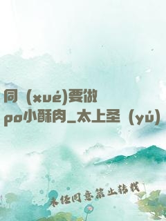同學(xué)要做嗎po小酥肉
