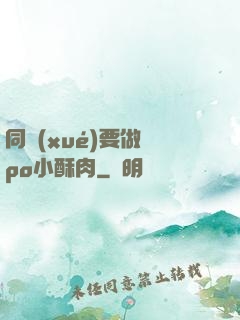 同學(xué)要做嗎po小酥肉