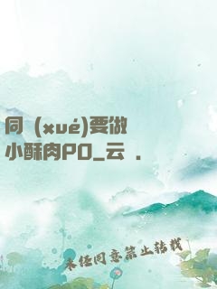 同學(xué)要做嗎小酥肉PO