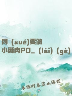 同學(xué)要做嗎小酥肉PO