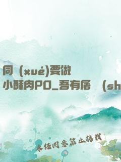 同學(xué)要做嗎小酥肉PO