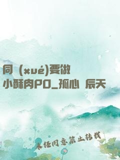 同學(xué)要做嗎小酥肉PO