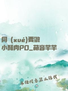 同學(xué)要做嗎小酥肉PO