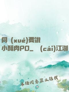 同學(xué)要做嗎小酥肉PO