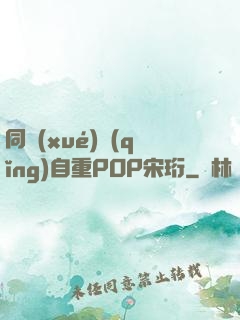 同學(xué)請(qǐng)自重POP宋珩