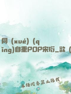 同學(xué)請(qǐng)自重POP宋珩