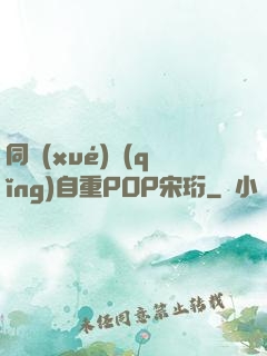 同學(xué)請(qǐng)自重POP宋珩