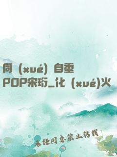 同學(xué)請自重POP宋珩