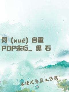 同學(xué)請自重POP宋珩