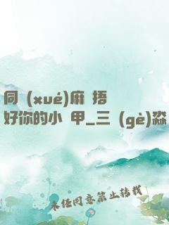 同學(xué)麻煩捂好你的小馬甲