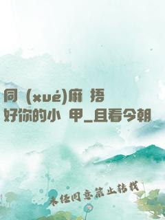 同學(xué)麻煩捂好你的小馬甲