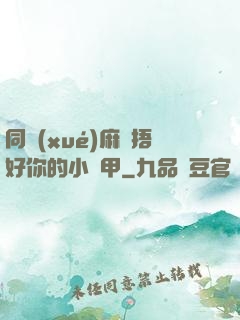 同學(xué)麻煩捂好你的小馬甲