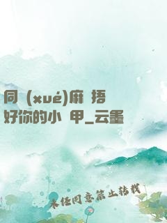 同學(xué)麻煩捂好你的小馬甲