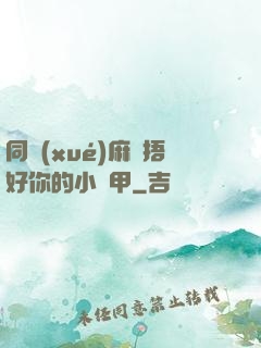 同學(xué)麻煩捂好你的小馬甲