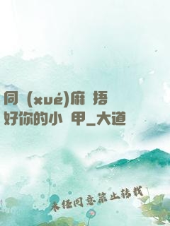 同學(xué)麻煩捂好你的小馬甲