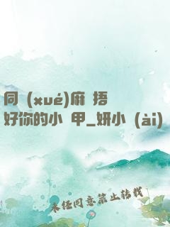 同學(xué)麻煩捂好你的小馬甲