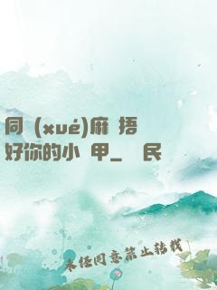 同學(xué)麻煩捂好你的小馬甲