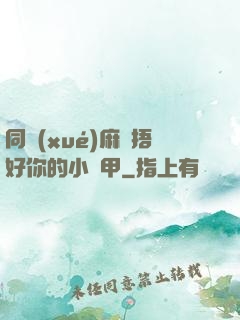 同學(xué)麻煩捂好你的小馬甲