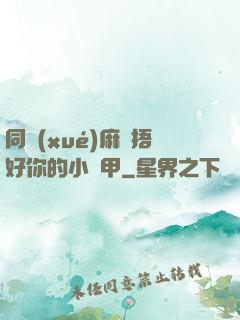 同學(xué)麻煩捂好你的小馬甲
