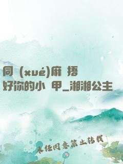 同學(xué)麻煩捂好你的小馬甲