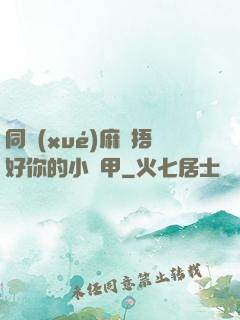 同學(xué)麻煩捂好你的小馬甲