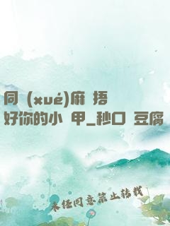 同學(xué)麻煩捂好你的小馬甲