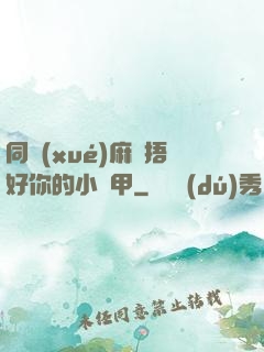 同學(xué)麻煩捂好你的小馬甲
