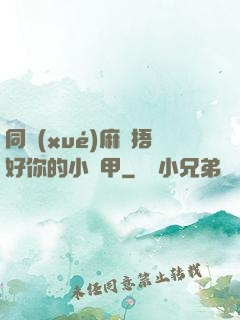 同學(xué)麻煩捂好你的小馬甲