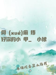 同學(xué)麻煩捂好你的小馬甲