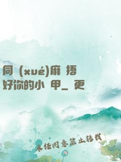 同學(xué)麻煩捂好你的小馬甲