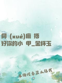 同學(xué)麻煩捂好你的小馬甲