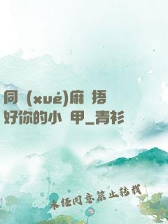 同學(xué)麻煩捂好你的小馬甲