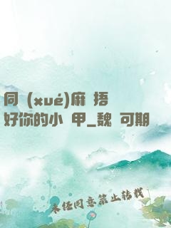 同學(xué)麻煩捂好你的小馬甲