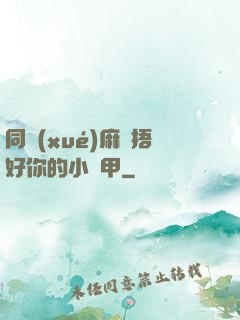 同學(xué)麻煩捂好你的小馬甲