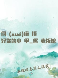 同學(xué)麻煩捂好你的小馬甲