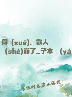 同學(xué)，你人設(shè)崩了