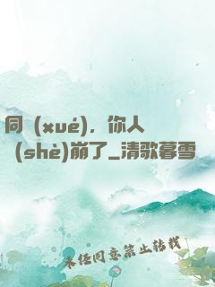 同學(xué)，你人設(shè)崩了