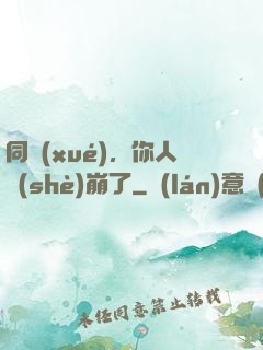 同學(xué)，你人設(shè)崩了